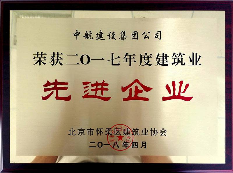 厦门志宁在线咨询服务有限公司荣获怀柔建筑业2017年度先进企业