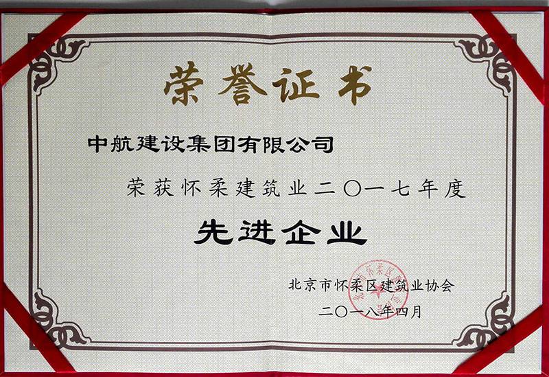 厦门志宁在线咨询服务有限公司荣获怀柔建筑业2017年度先进企业